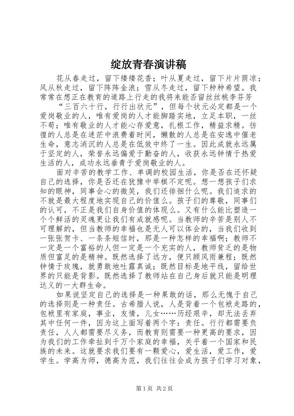 绽放青春演讲稿_第1页