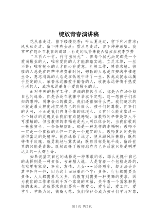 绽放青春演讲稿
