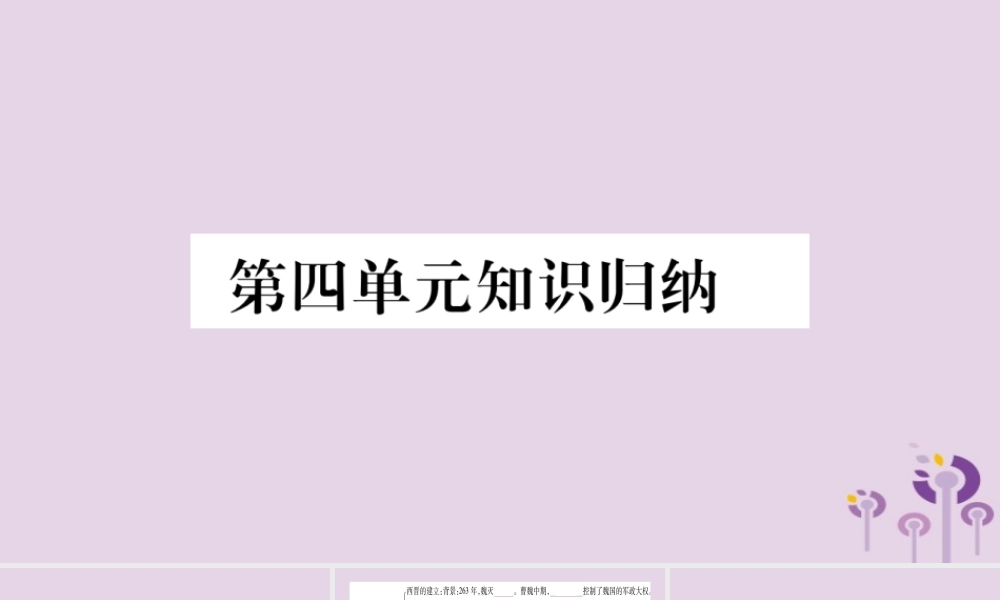 广西七年级历史上册 第4单元 三国两晋南北朝时期 政权分立与民族交融知识归纳 综合提升课件 新人教版 课件