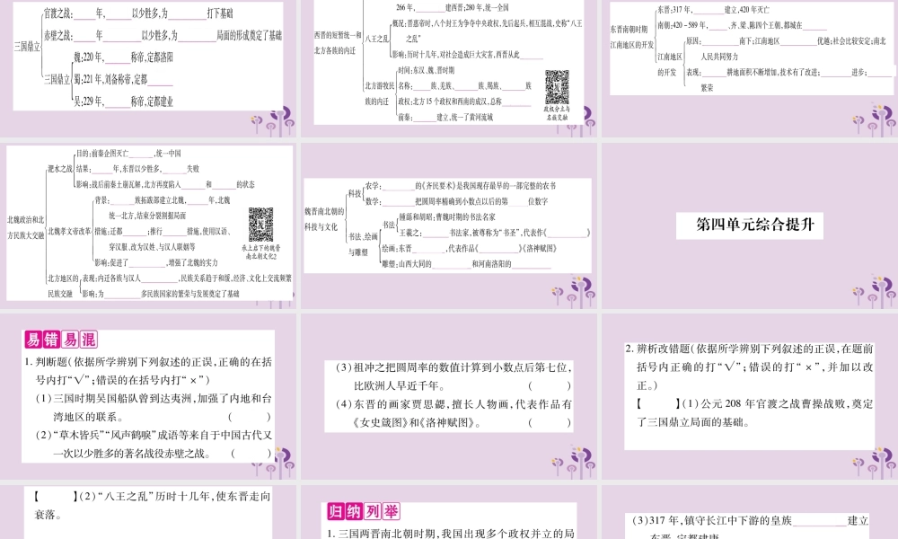广西七年级历史上册 第4单元 三国两晋南北朝时期 政权分立与民族交融知识归纳 综合提升课件 新人教版 课件