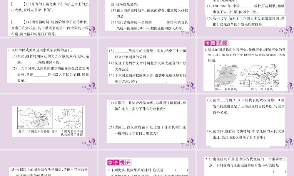 广西七年级历史上册 第4单元 三国两晋南北朝时期 政权分立与民族交融知识归纳 综合提升课件 新人教版 课件