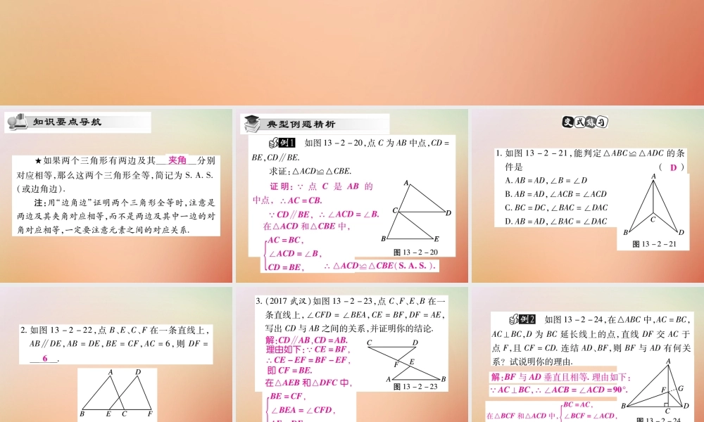 八年级数学上册 第13章 全等三角形 13.2 三角形全等的判定 13.2.3 边角边课时检测课件 (新版)华东师大版 课件