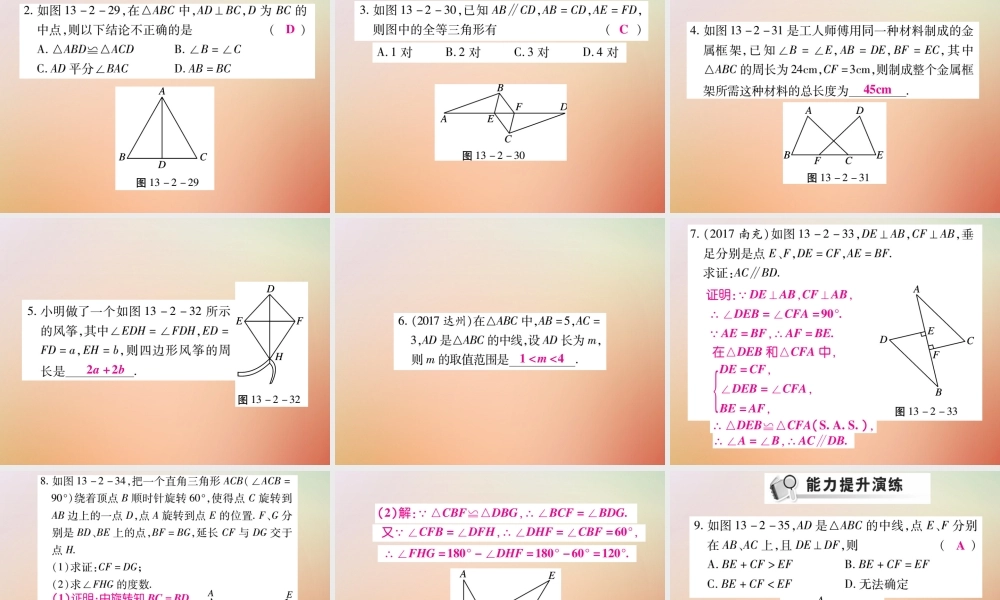 八年级数学上册 第13章 全等三角形 13.2 三角形全等的判定 13.2.3 边角边课时检测课件 (新版)华东师大版 课件