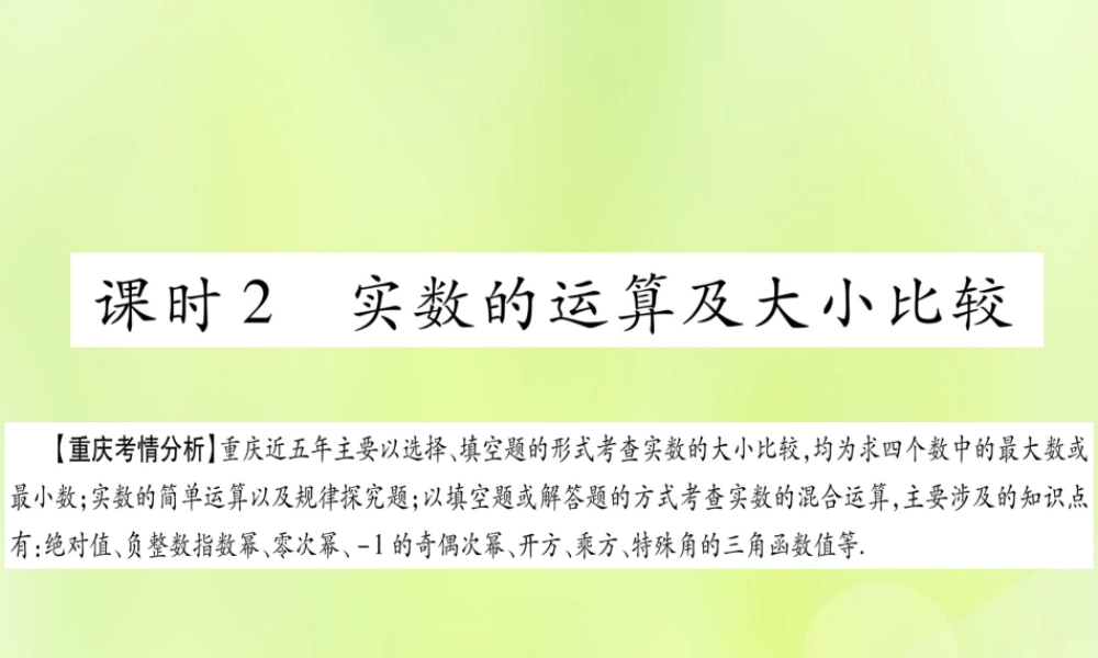 中考数学复习 第一轮 考点系统复习 第一章 数与式 第一节 实数 课时2 实数的运算及大小比较(精讲)课件