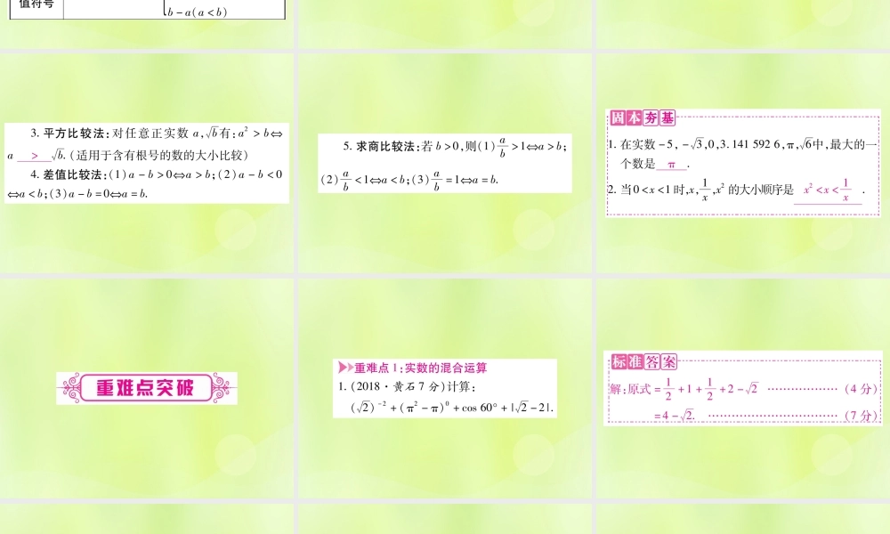 中考数学复习 第一轮 考点系统复习 第一章 数与式 第一节 实数 课时2 实数的运算及大小比较(精讲)课件