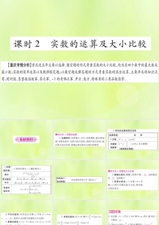 中考数学复习 第一轮 考点系统复习 第一章 数与式 第一节 实数 课时2 实数的运算及大小比较(精讲)课件
