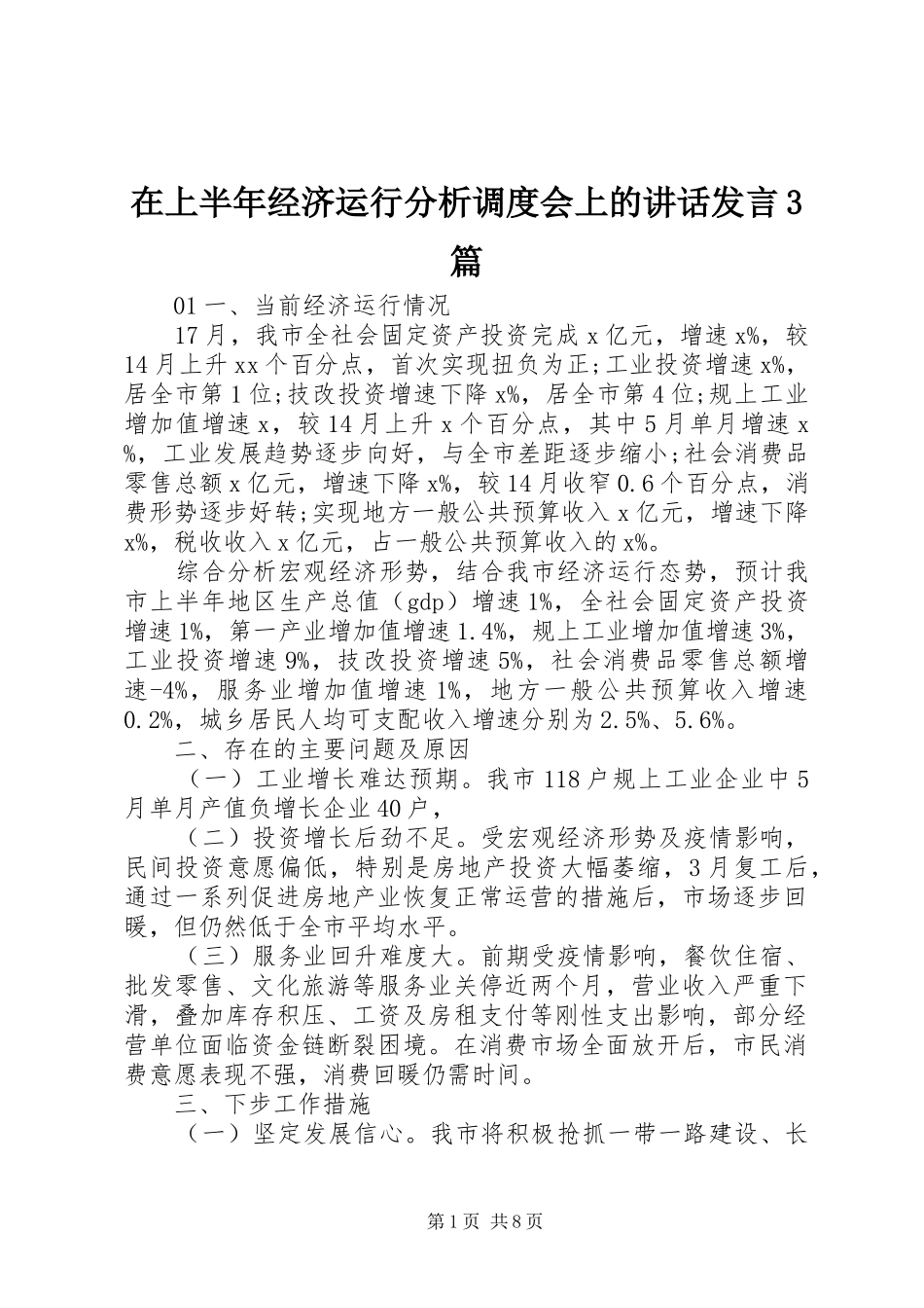 在上半年经济运行分析调度会上的讲话发言3篇_第1页