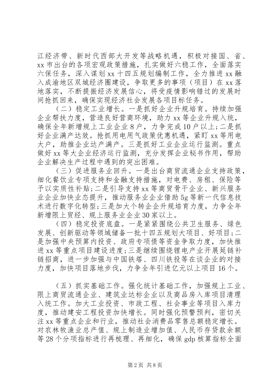 在上半年经济运行分析调度会上的讲话发言3篇_第2页