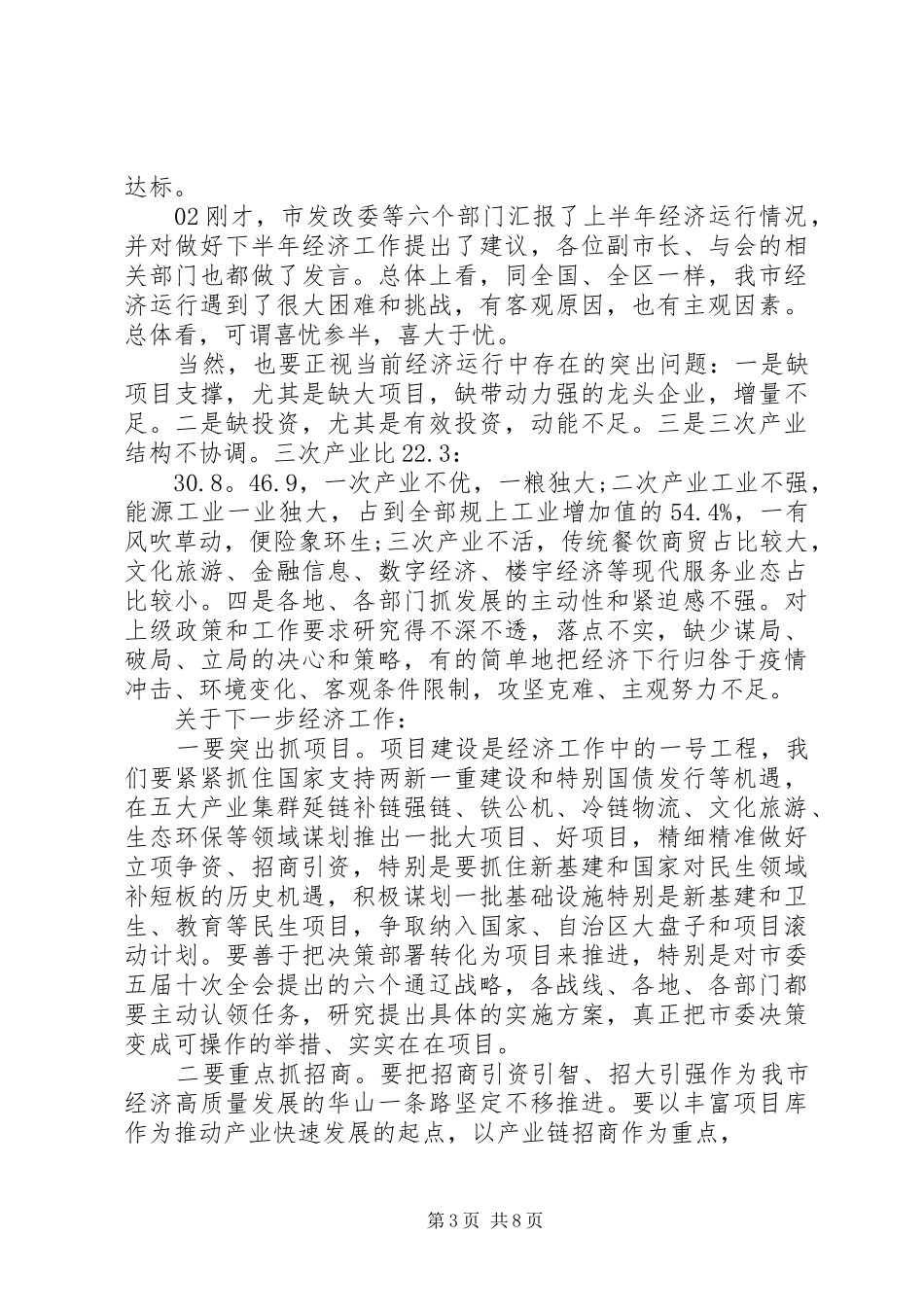 在上半年经济运行分析调度会上的讲话发言3篇_第3页