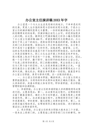 办公室主任演讲稿20XX年字