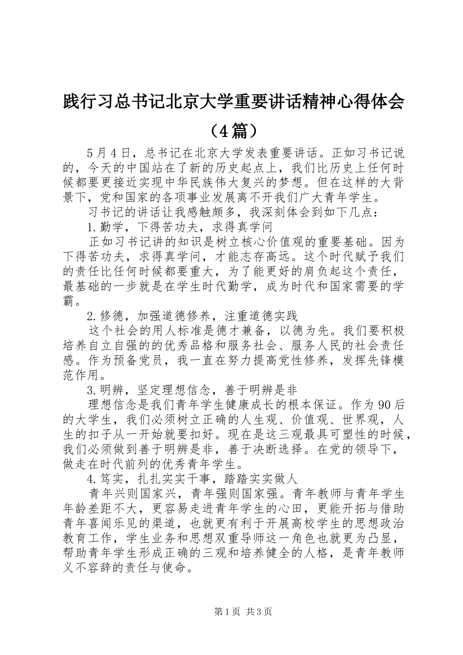 践行习总书记北京大学重要讲话精神心得体会（4篇）_第1页