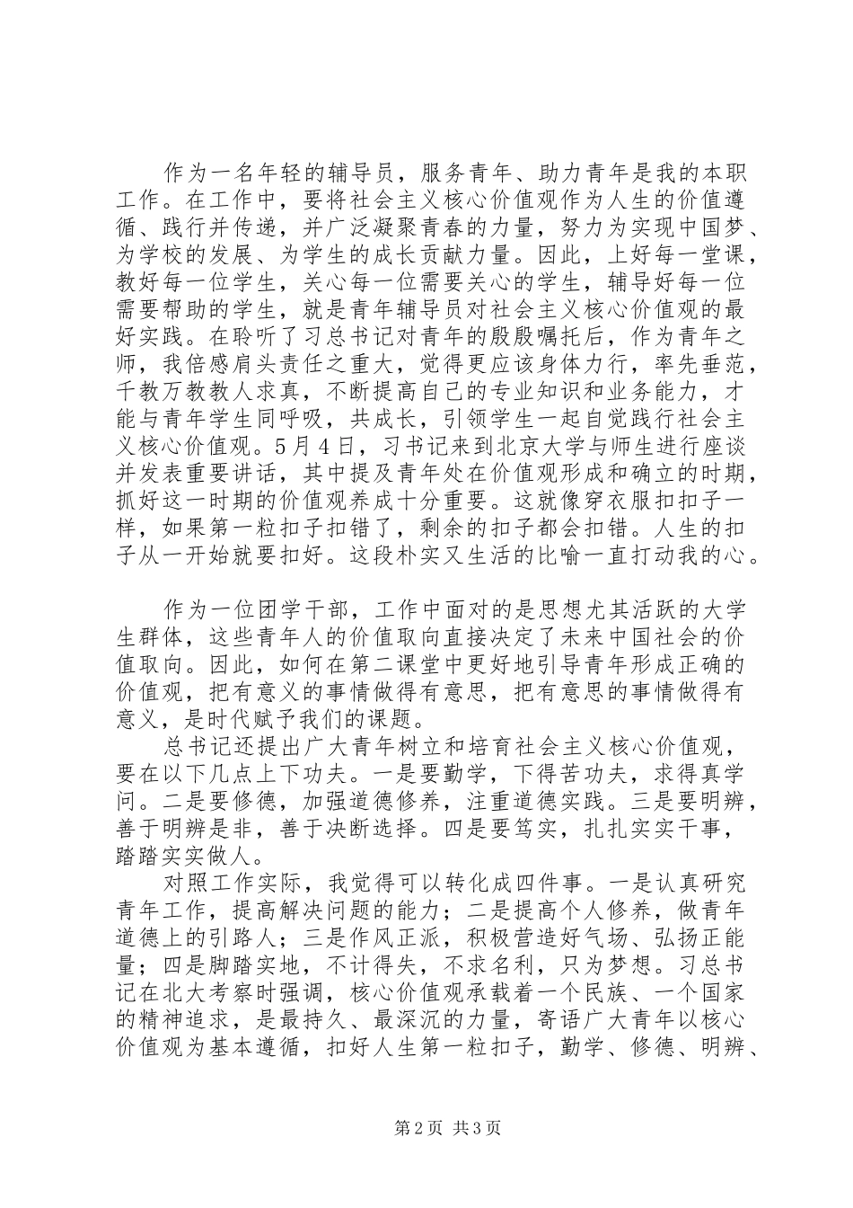 践行习总书记北京大学重要讲话精神心得体会（4篇）_第2页