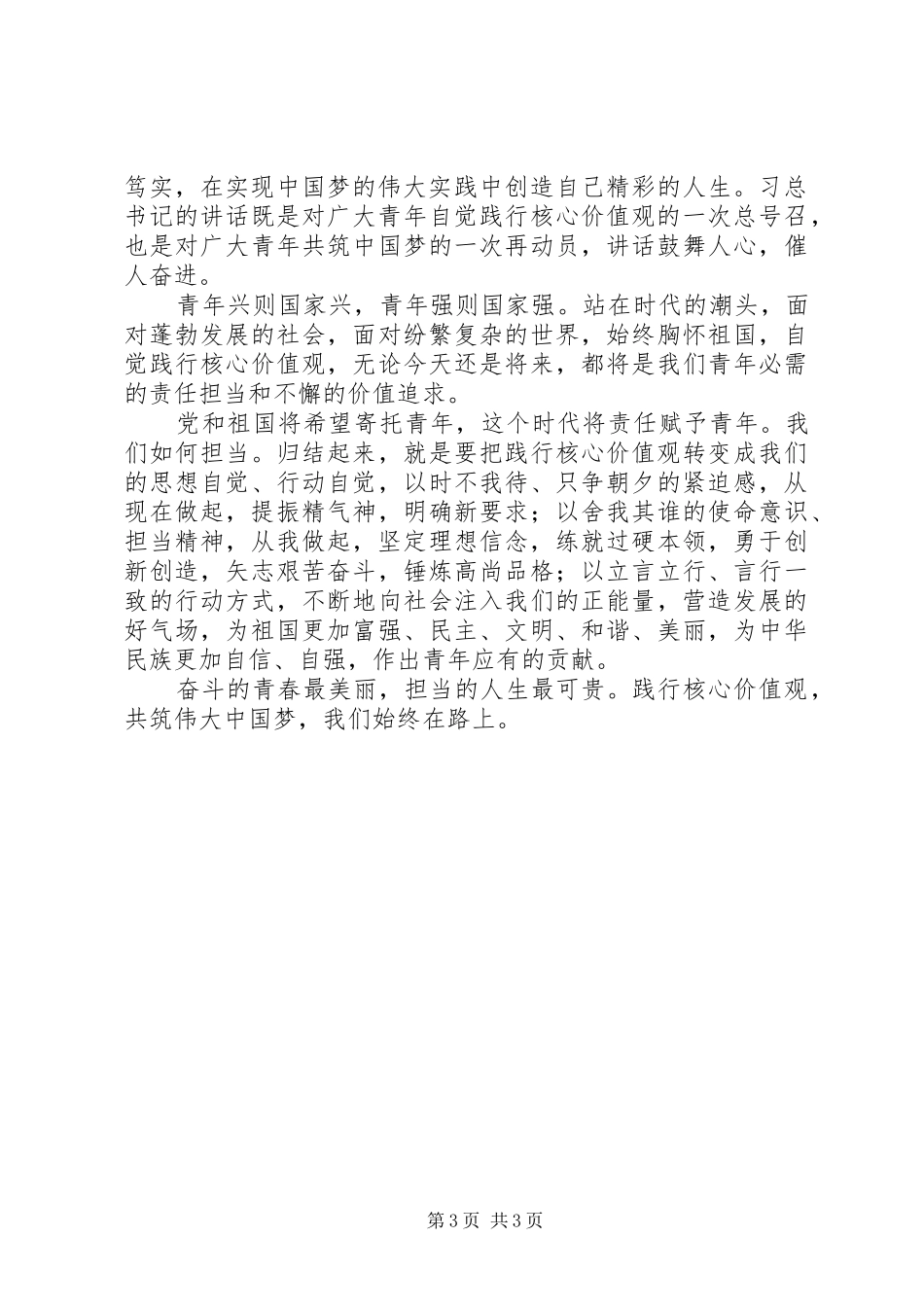 践行习总书记北京大学重要讲话精神心得体会（4篇）_第3页