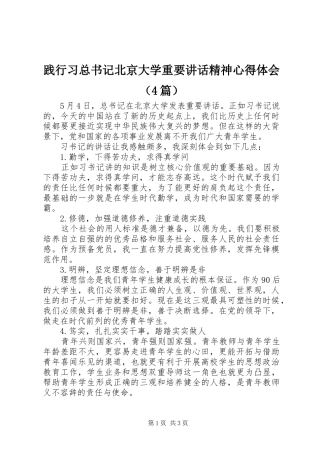 践行习总书记北京大学重要讲话精神心得体会（4篇）