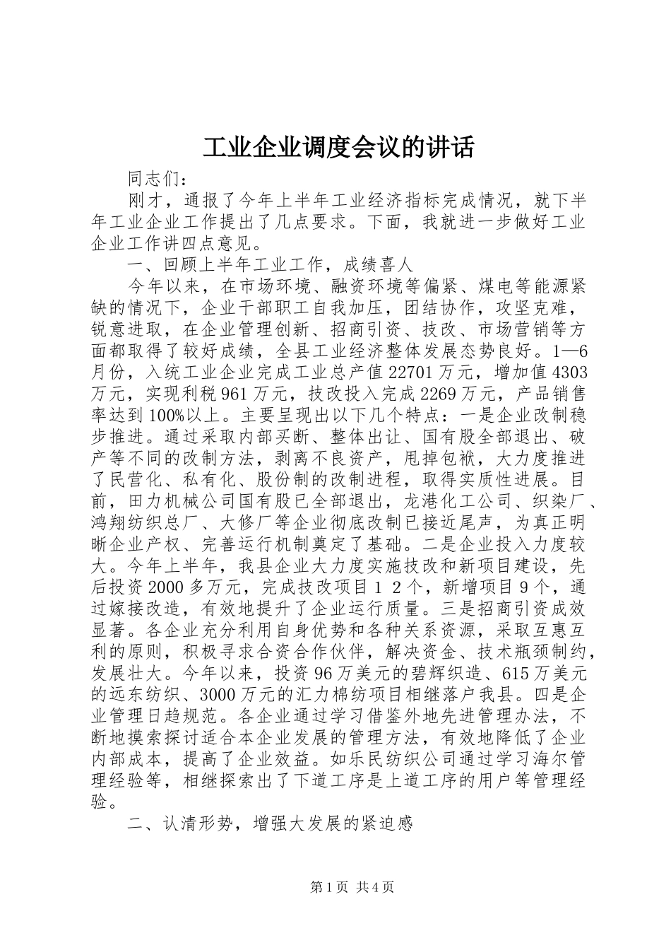 工业企业调度会议的讲话_第1页