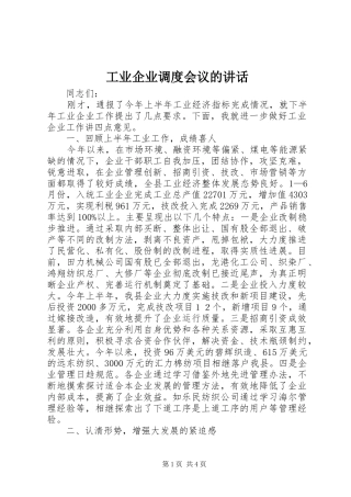 工业企业调度会议的讲话