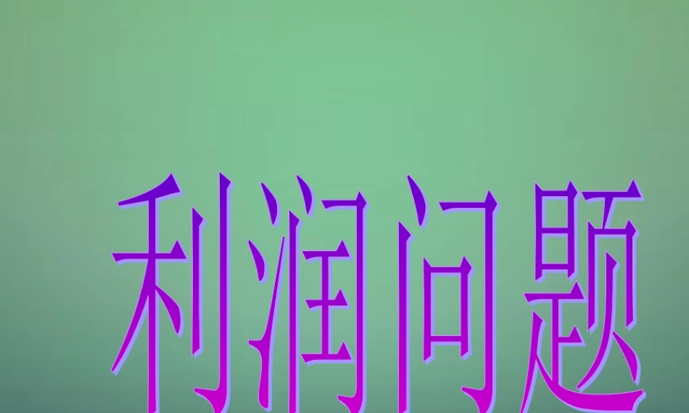 九年级数学上册 22(二次函数)二次函数的应用 利润问题课件 (新版)新人教版 课件