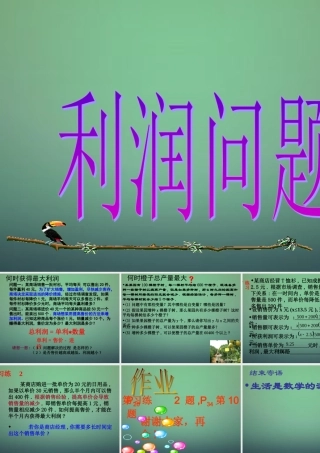 九年级数学上册 22(二次函数)二次函数的应用 利润问题课件 (新版)新人教版 课件