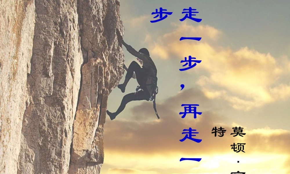中学七年级语文上册 第四单元 走一步，再走一步课件 (新版)新人教版 课件
