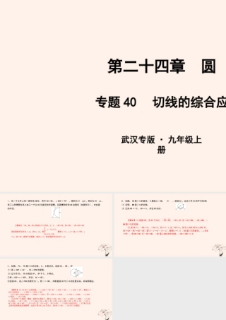 九年级数学上册 第二十四章 圆 专题40 切线的综合应用课件 (新版)新人教版 课件