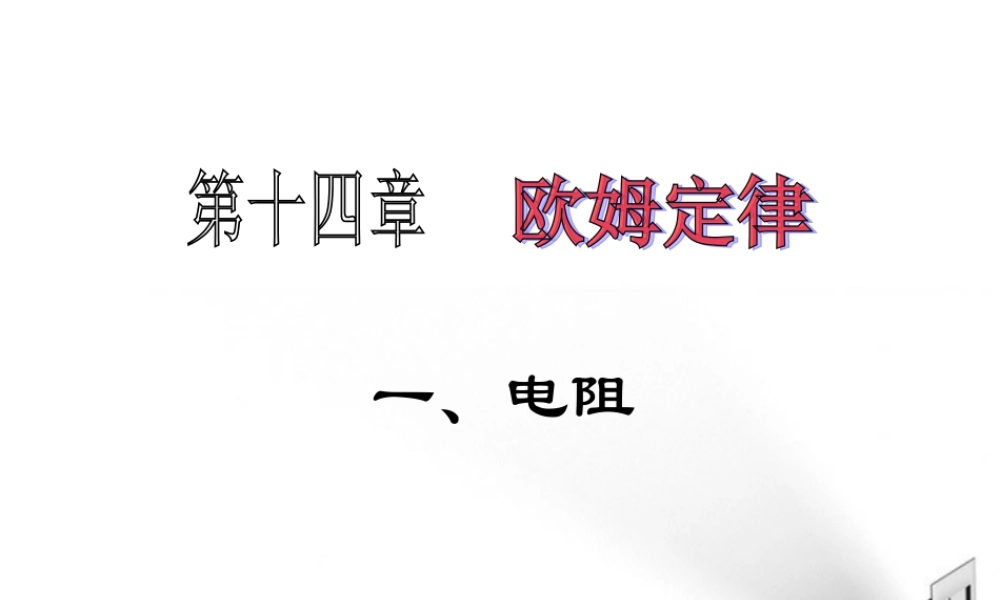 九年级物理上册 第十四章 欧姆定律电阻课件 苏科版 课件