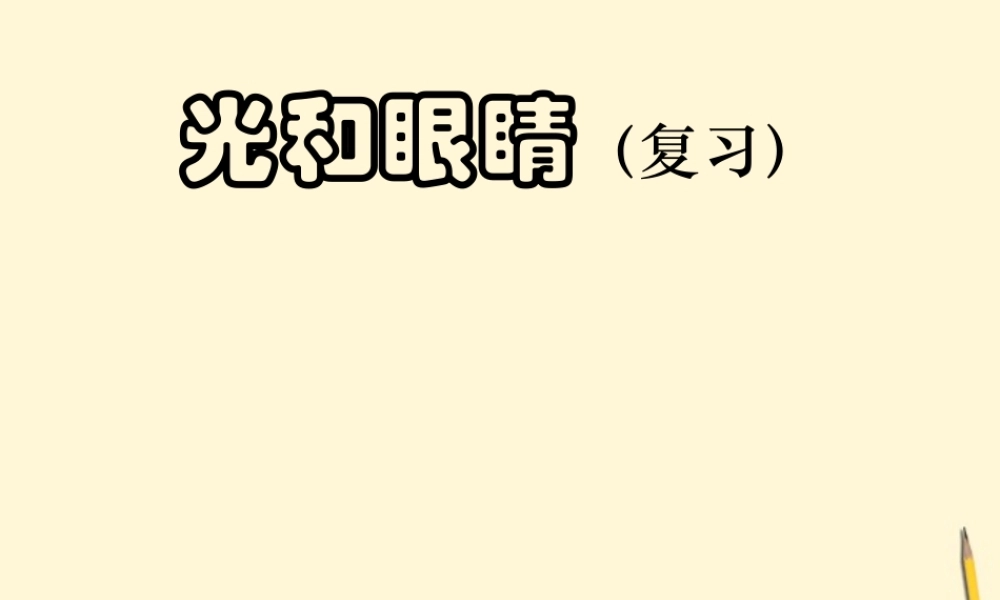 八年级物理上册 第三章(光和眼睛)课件 沪粤版 课件
