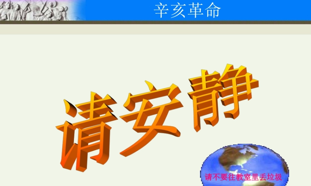 八年级中国历史上册第7课 辛亥革命课件川教版 课件