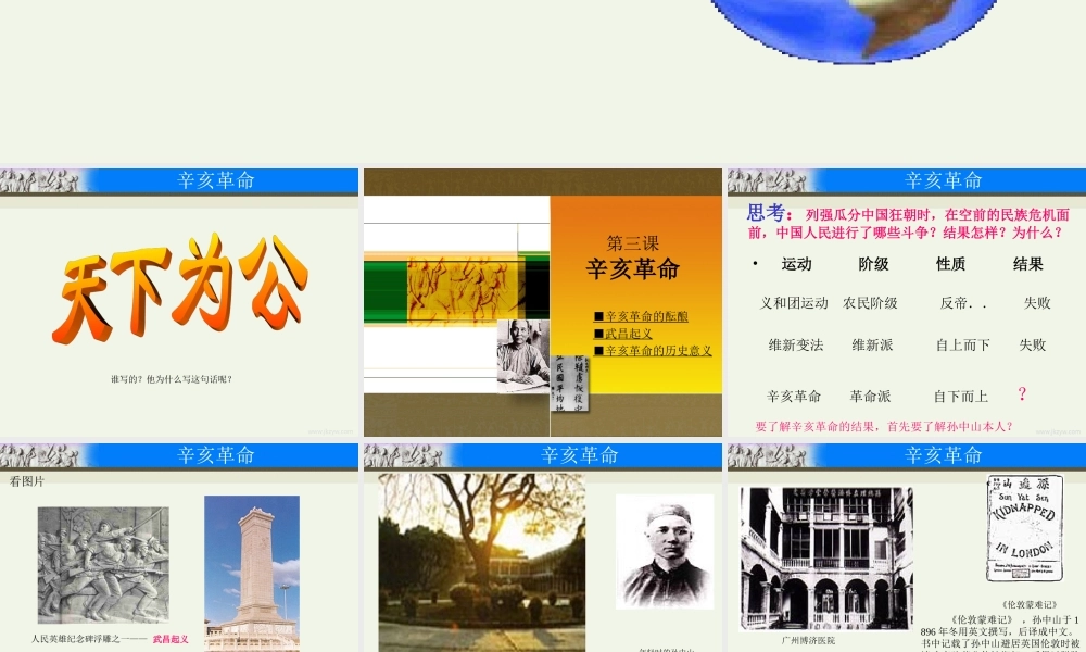 八年级中国历史上册第7课 辛亥革命课件川教版 课件