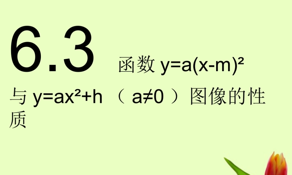 九年级数学下册 63 二次函数的图象与性质(2)课件 苏科版 课件