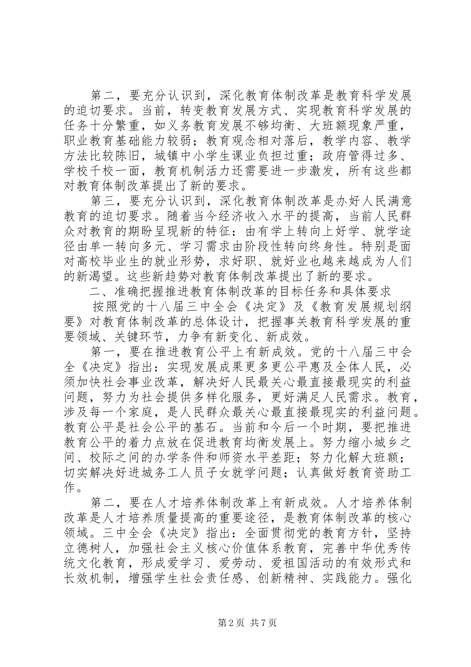 全市教育体制改革会议演讲稿材料_第2页