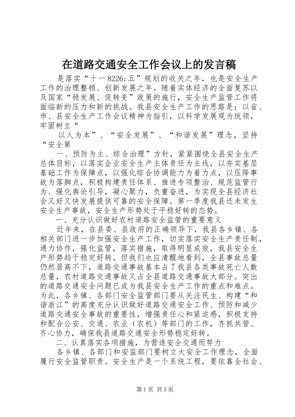 在道路交通安全工作会议上的发言稿_第1页