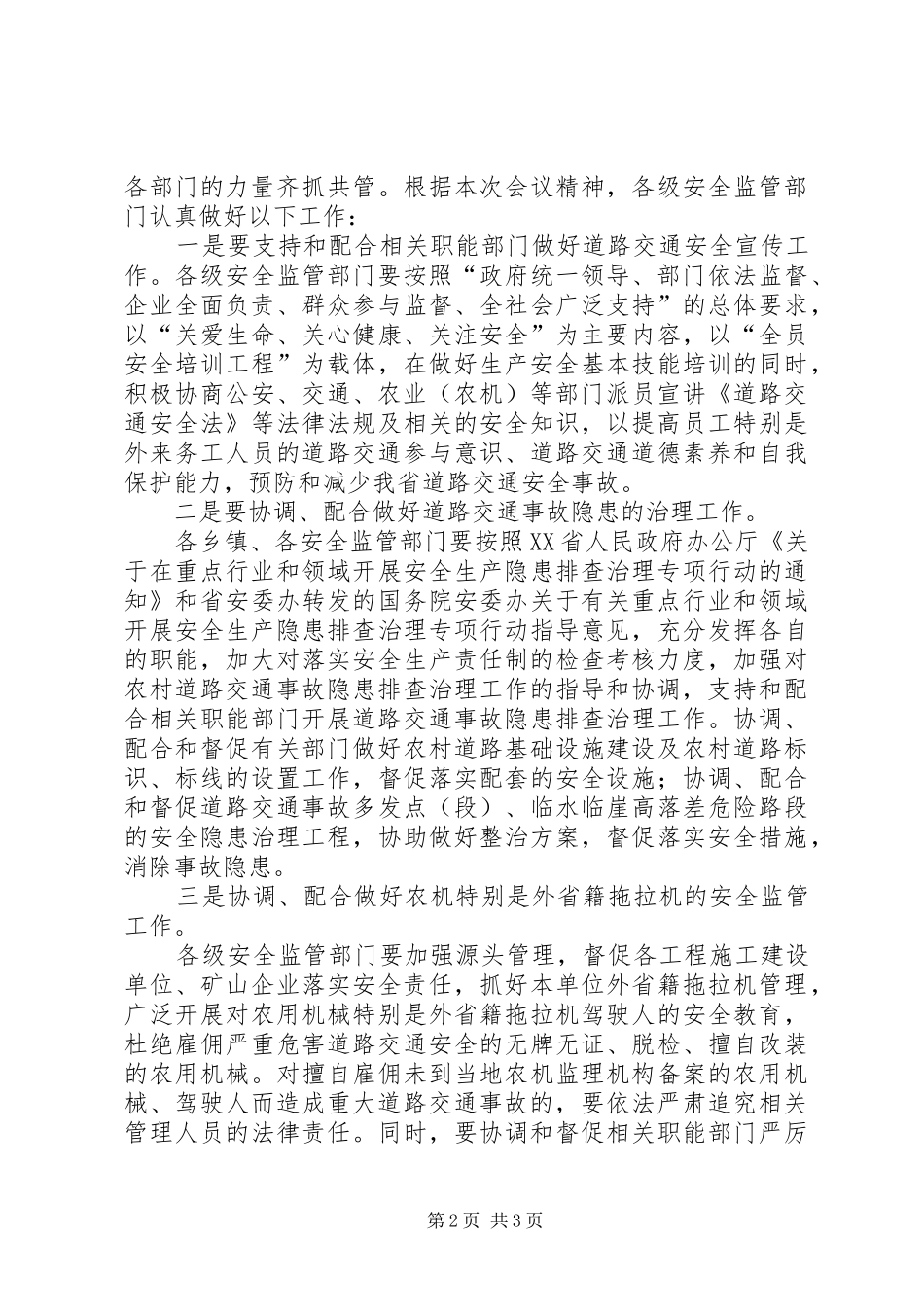 在道路交通安全工作会议上的发言稿_第2页