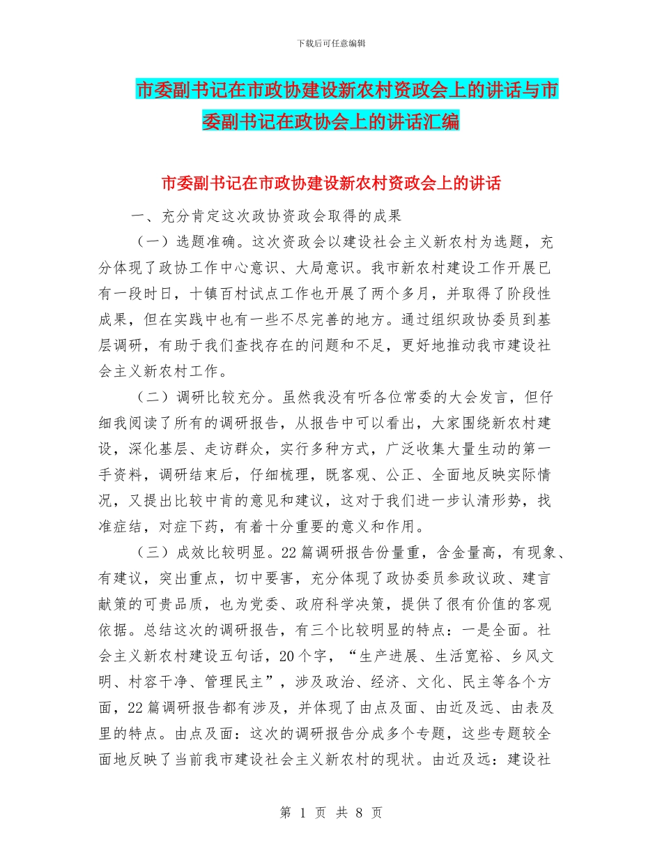 市委副书记在市政协建设新农村资政会上的讲话与市委副书记在政协会上的讲话汇编_第1页