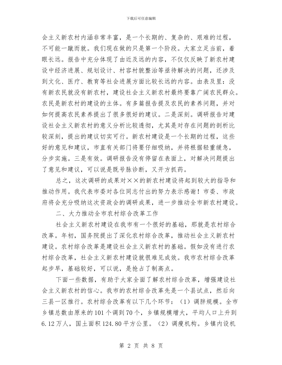 市委副书记在市政协建设新农村资政会上的讲话与市委副书记在政协会上的讲话汇编_第2页