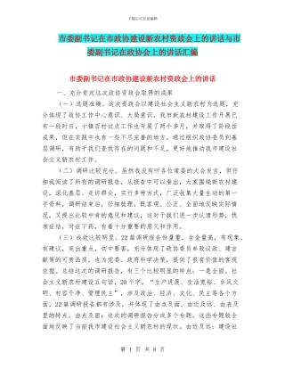 市委副书记在市政协建设新农村资政会上的讲话与市委副书记在政协会上的讲话汇编