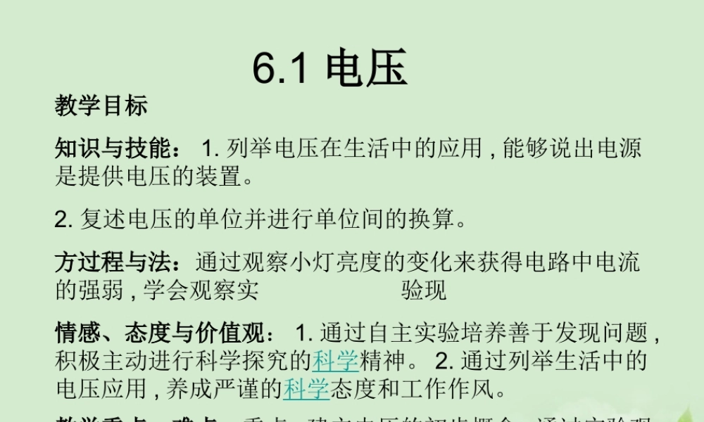 八年级物理下册 6.1(电压)课件(1)人教新课标版 课件