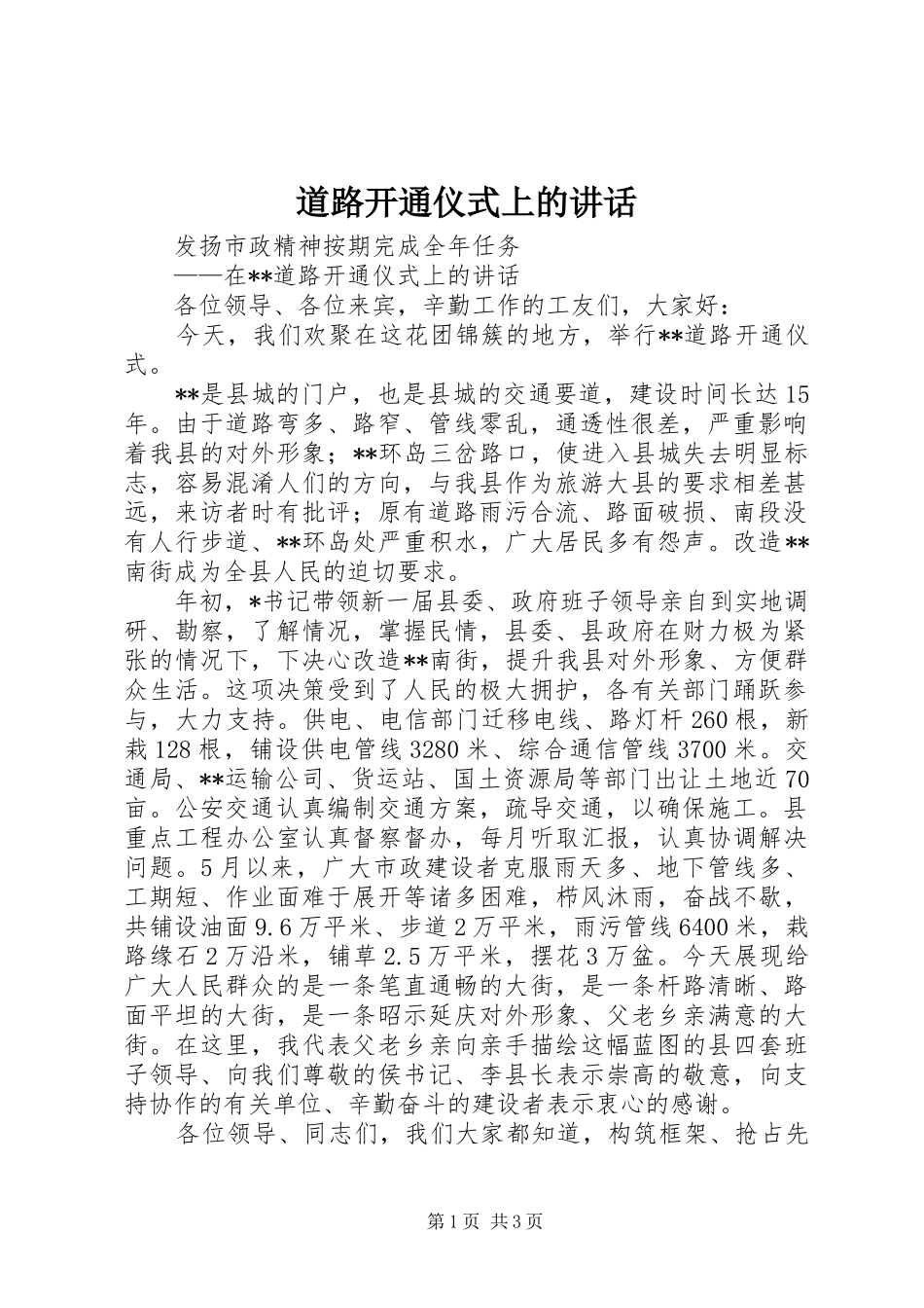 道路开通仪式上的讲话_第1页