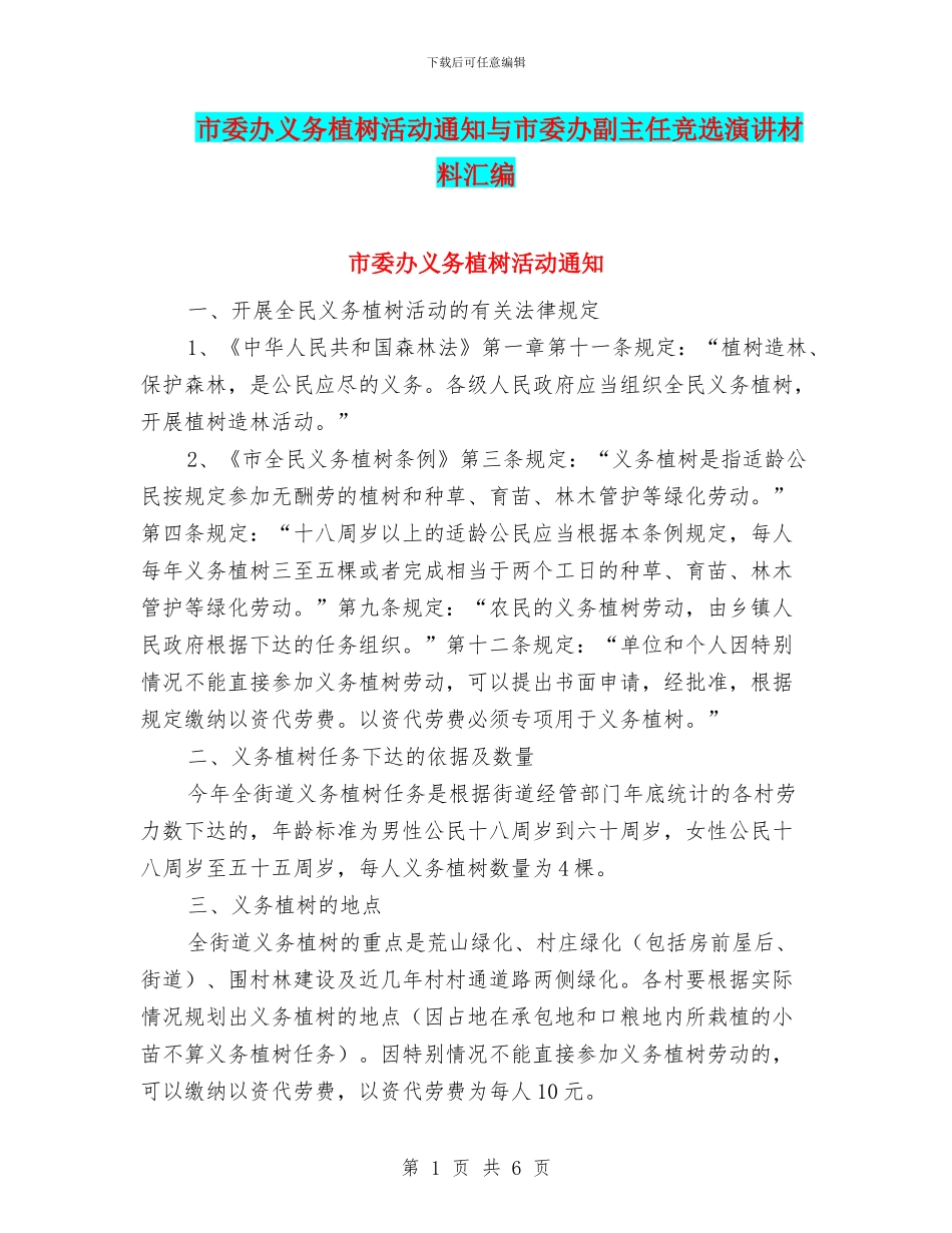 市委办义务植树活动通知与市委办副主任竞选演讲材料汇编_第1页