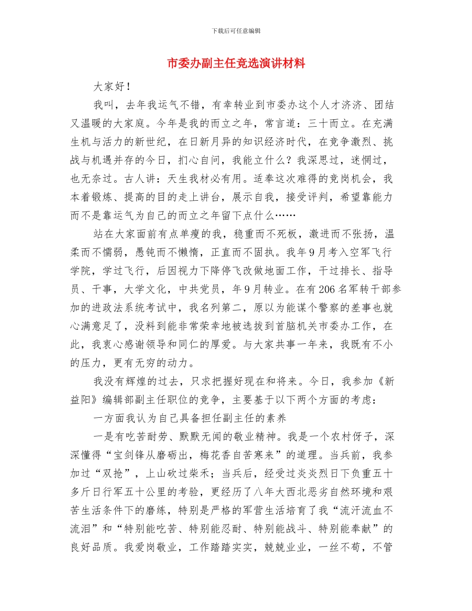 市委办义务植树活动通知与市委办副主任竞选演讲材料汇编_第3页