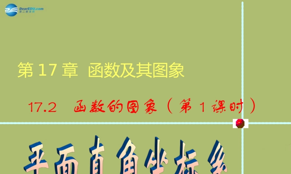 八年级数学下册 17.2.1 平面直角坐标系课件 (新版)华东师大版 课件