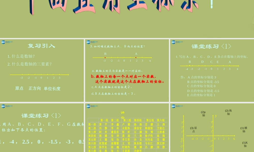 八年级数学下册 17.2.1 平面直角坐标系课件 (新版)华东师大版 课件
