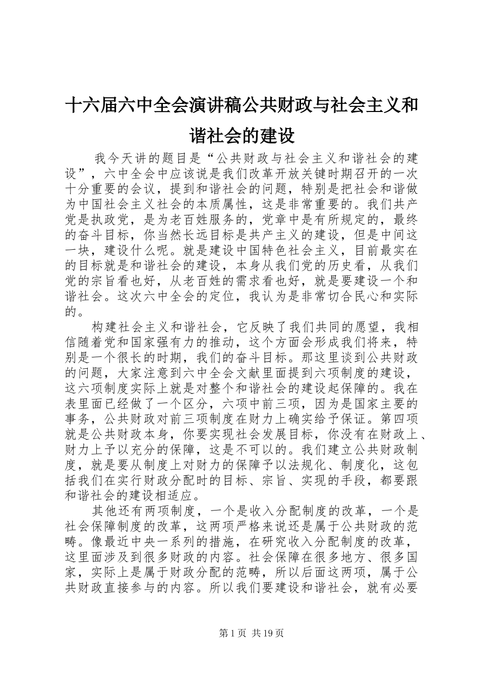 十六届六中全会演讲稿公共财政与社会主义和谐社会的建设_第1页