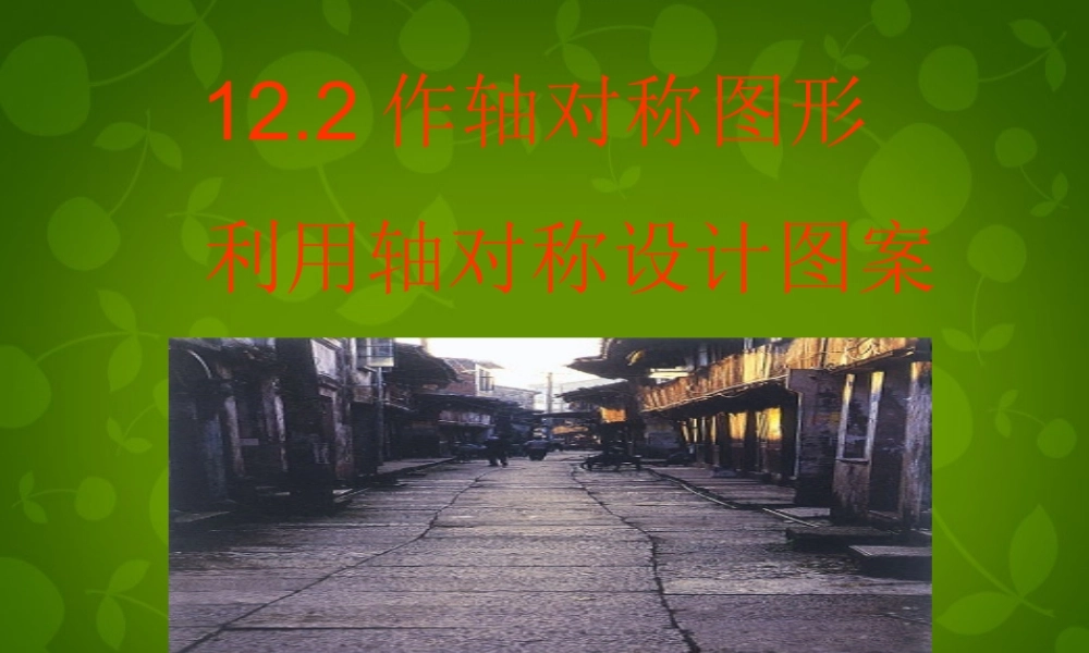 八年级数学上册 12.2 作轴对称图形课件 新人教版 课件