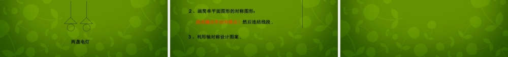 八年级数学上册 12.2 作轴对称图形课件 新人教版 课件