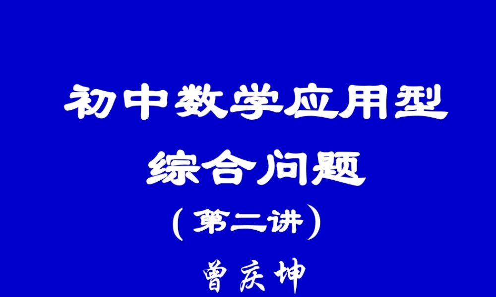 中考数学应用型综合问题二 试题