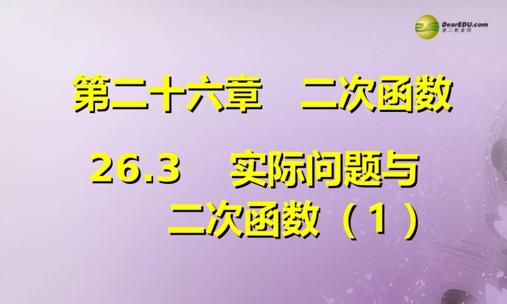 九年级数学下册 263 实际问题与二次函数(预习导学合作探究跟踪练习)同步教学课件(1) 新人教版 课件