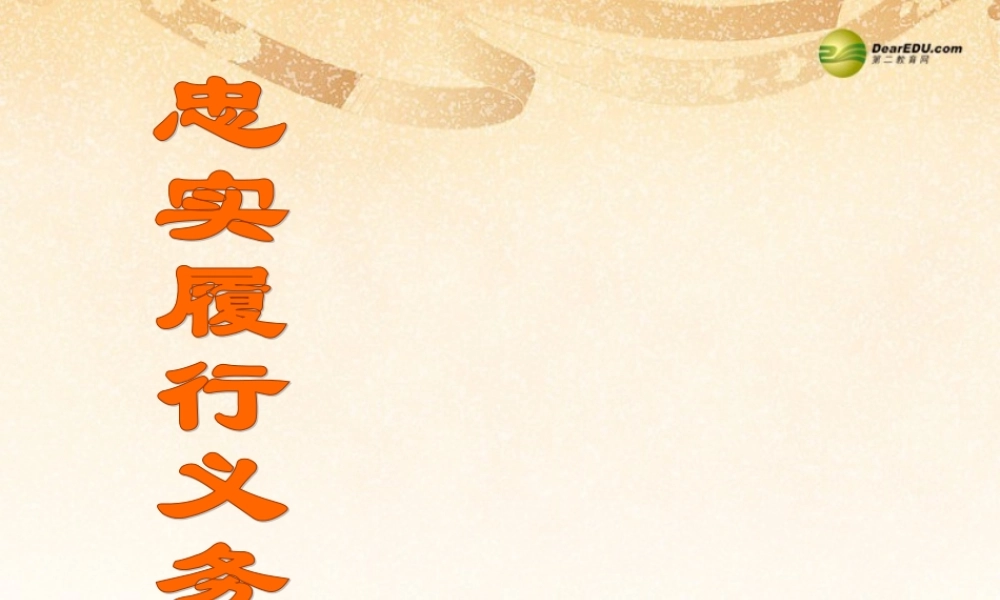 八年级政治下册 第二课 第二框忠实履行义务课件 新人教版 课件