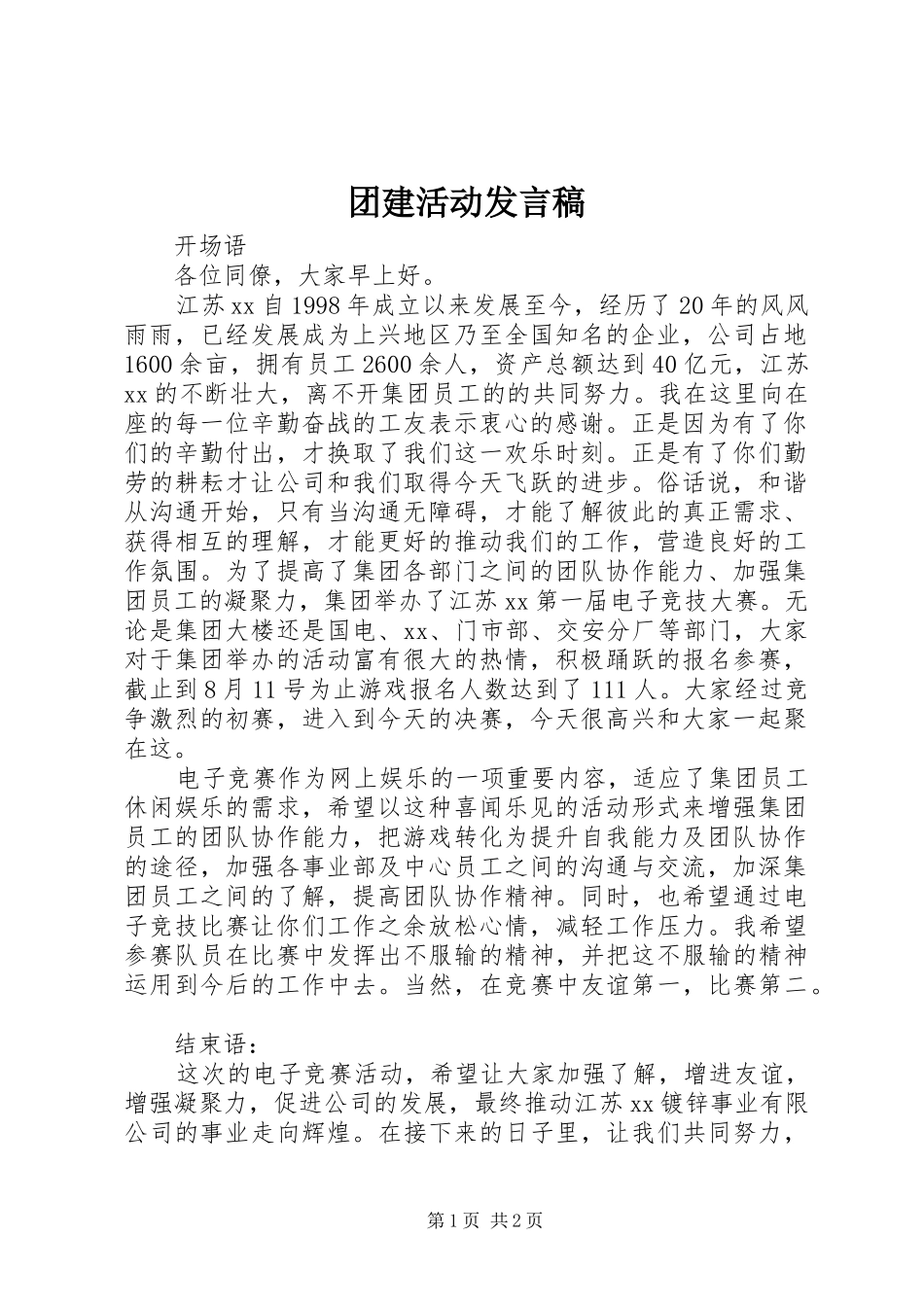 团建活动发言稿_第1页