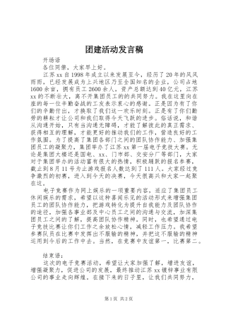 团建活动发言稿