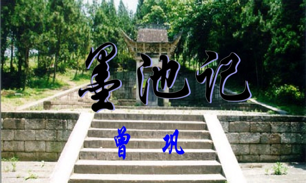 九年级语文上册 第23课(墨池记)复习课件 鲁教版 课件